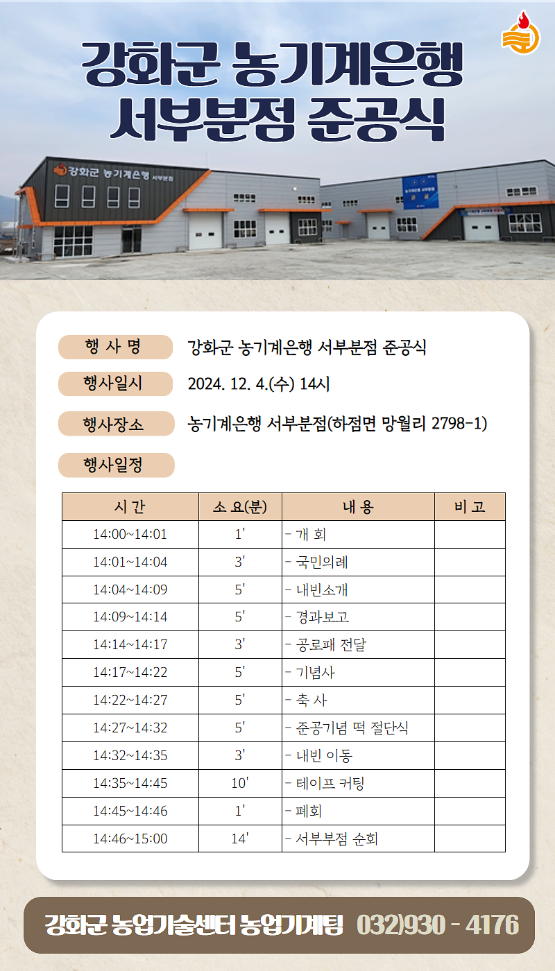 강화군 농기계은행 서부분점 준공식 알림