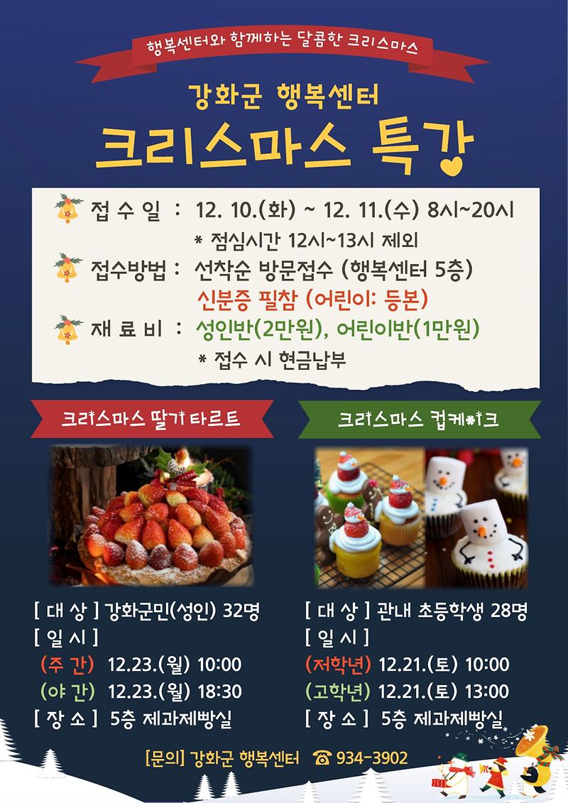 강화군 행복센터 크리스마스 특강 안내🎅🏻🎄