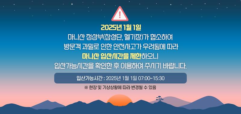 마니산 해맞이 시간대 입산통제 안내