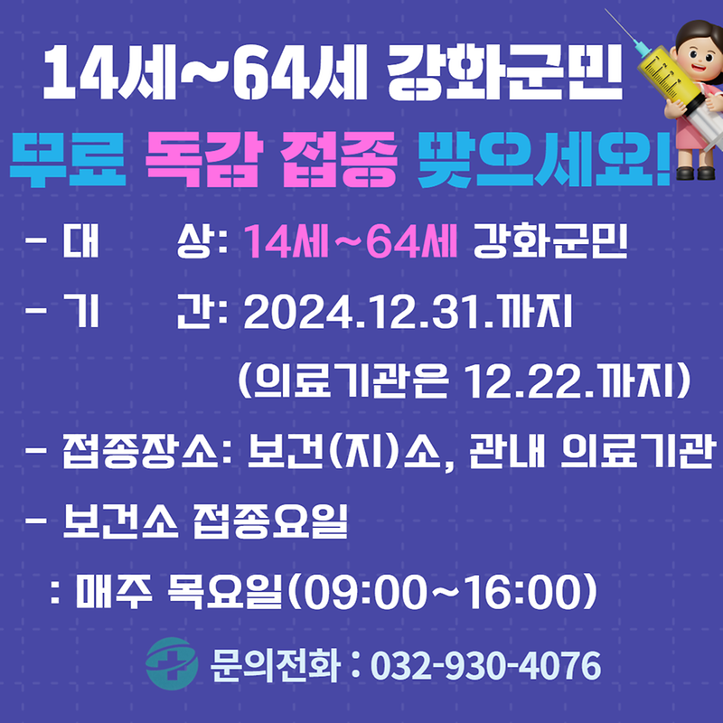 14세~64세 강화군민 무료 독감 접종 맞으세요😊