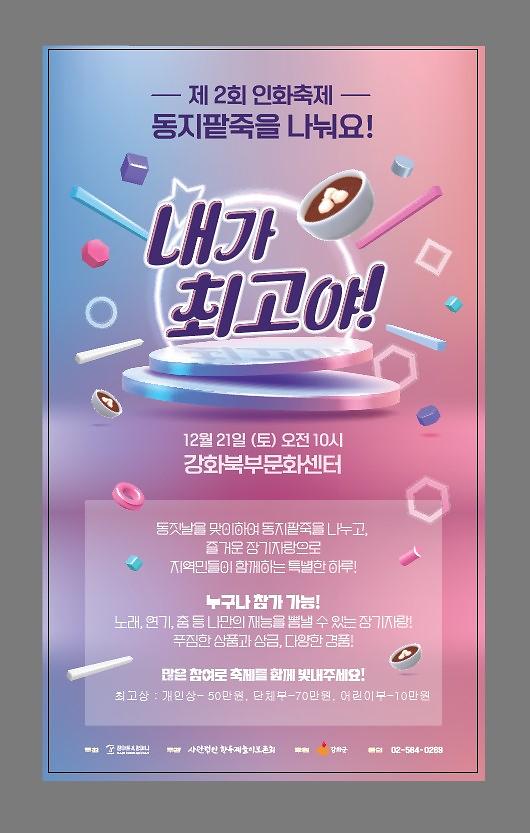 제2회 인화축제 '동지팥죽을 나눠요!'