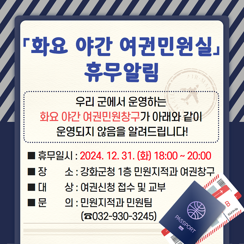 화요 야간 여권민원실 휴무알림