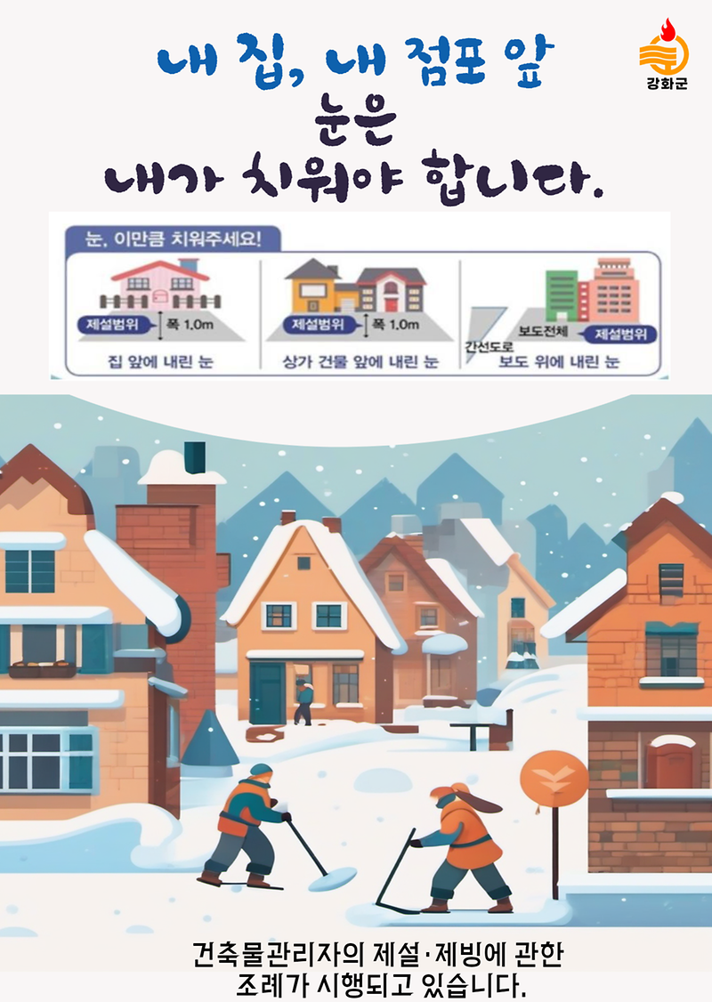 내 집, 내 점포 앞 눈은 내가 치워야 합니다