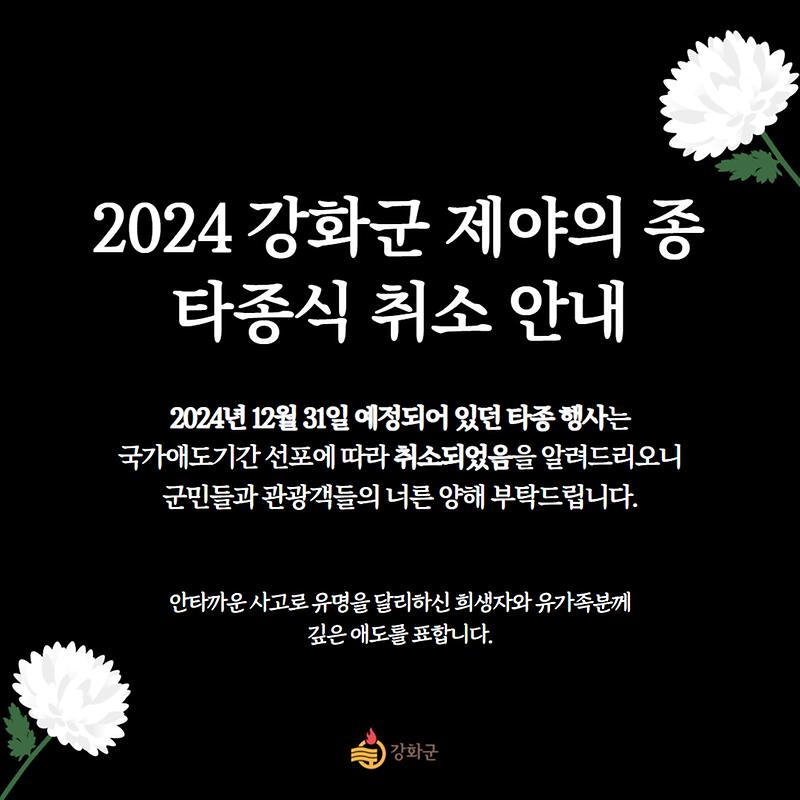 2024 강화군 제야의 종 타종식 취소안내
