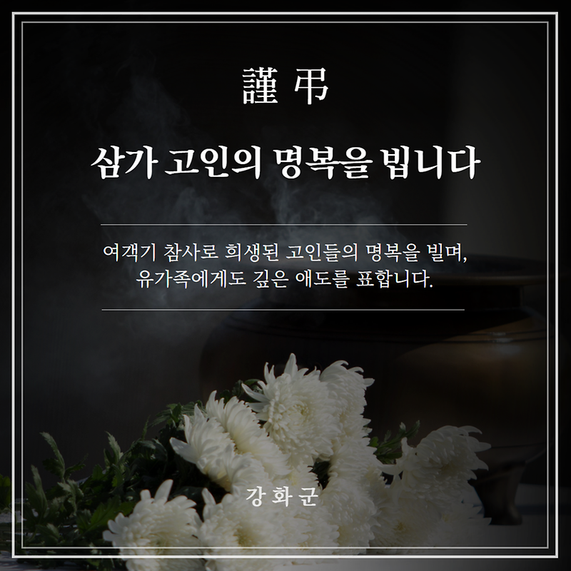 [謹弔] 삼가 고인의 명복을 빕니다