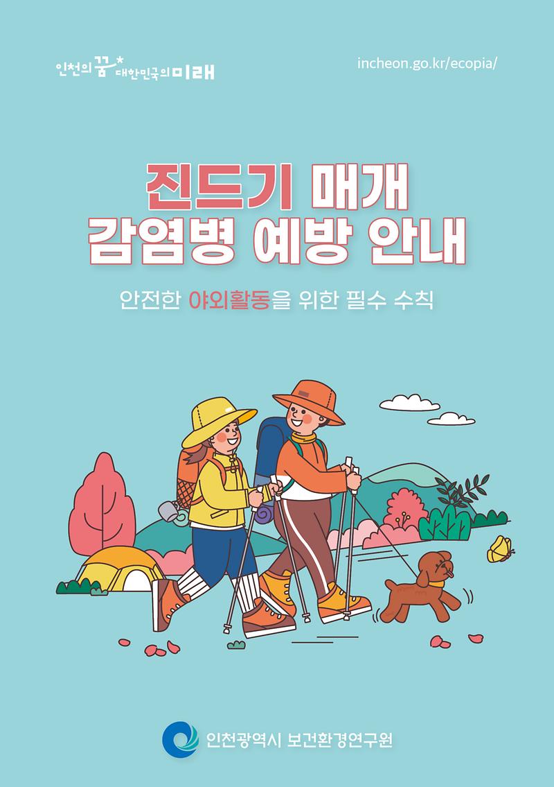 진드기 매개 감염병 예방 안내 사진