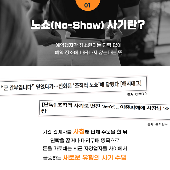 노쇼 사기 조심하세요!