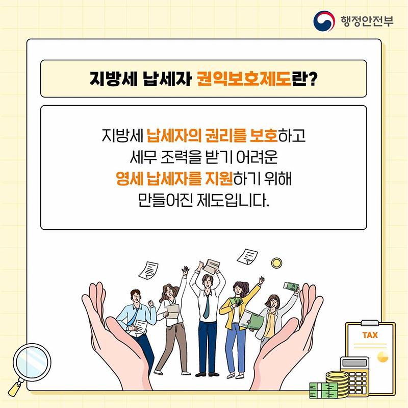 지방세 납세자 권익보호 제도