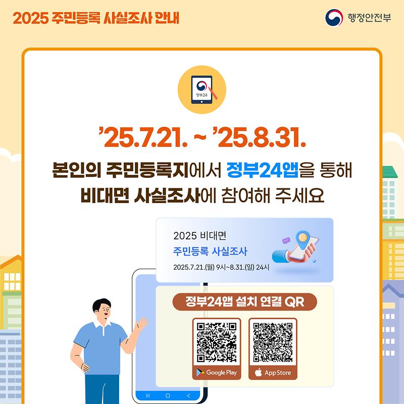 2025 주민등록 사실조사 안내