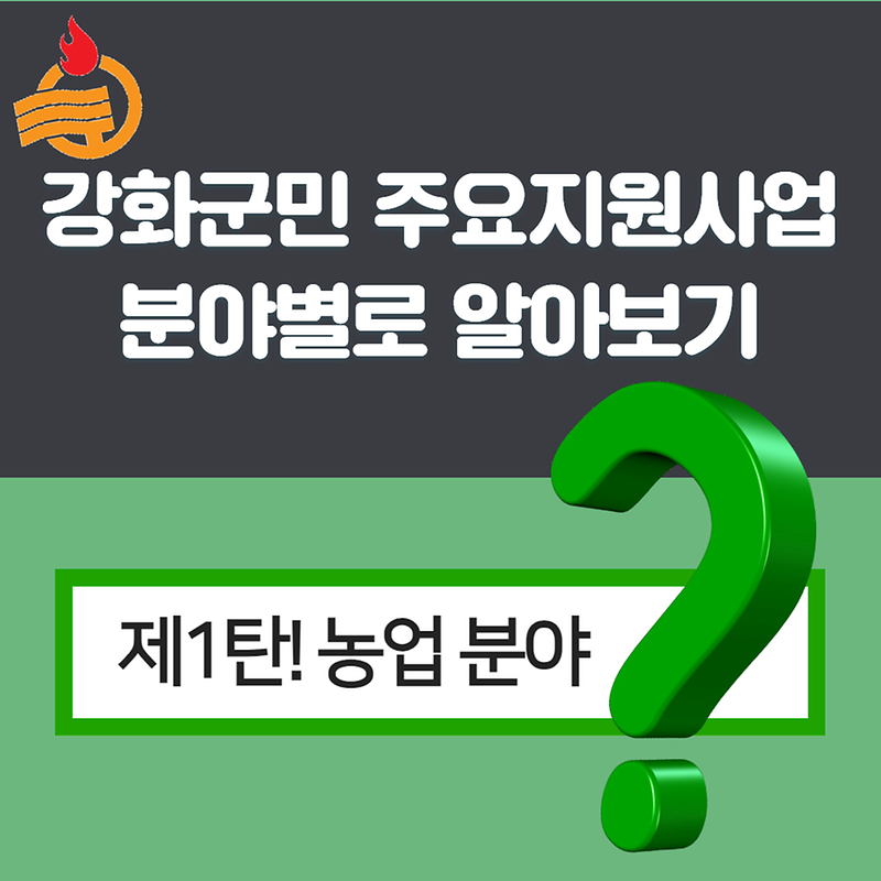 강화군이 쏜다 제1탄! 농업분야