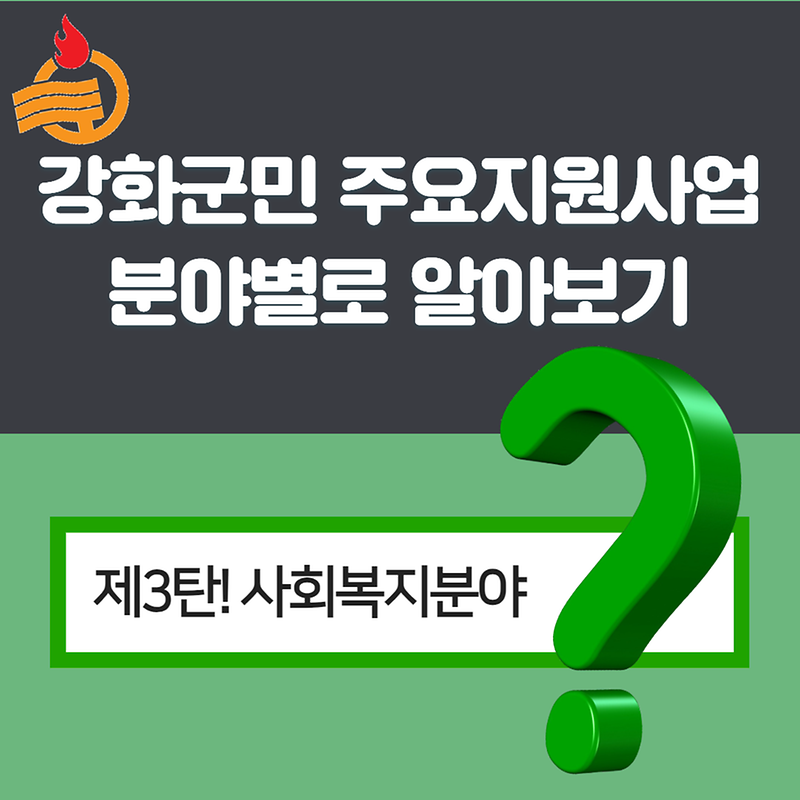 강화군이 쏜다 제3탄! 사회복지분야
