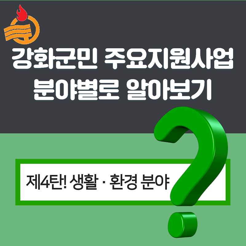강화군이 쏜다 제4탄! 생활환경분야
