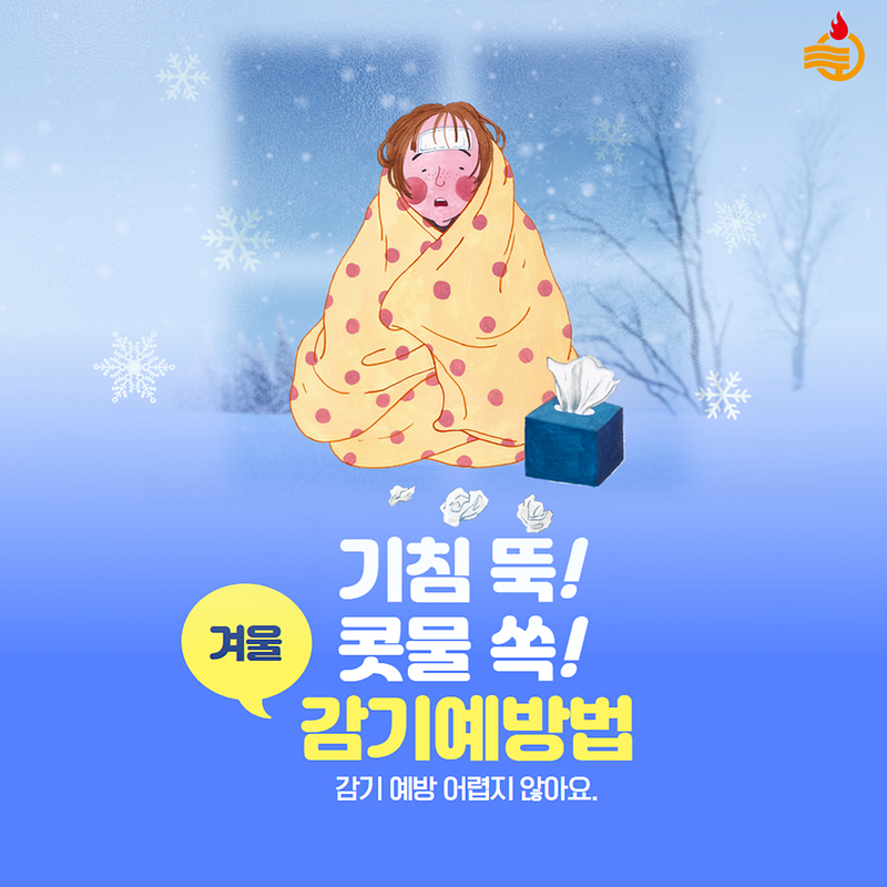 독감 무료접종 받으시고, 겨울철 감기 예방법 확인하세요😊