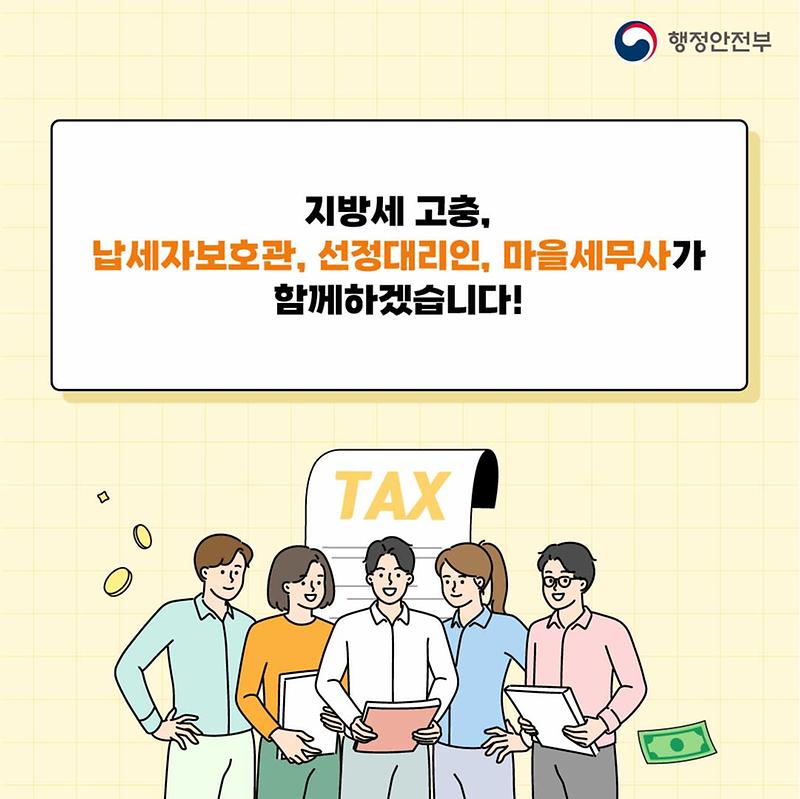 지방세 납세자 권익보호 제도