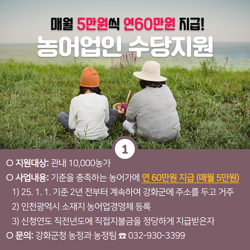 강화군이 쏜다 제1탄! 농업분야