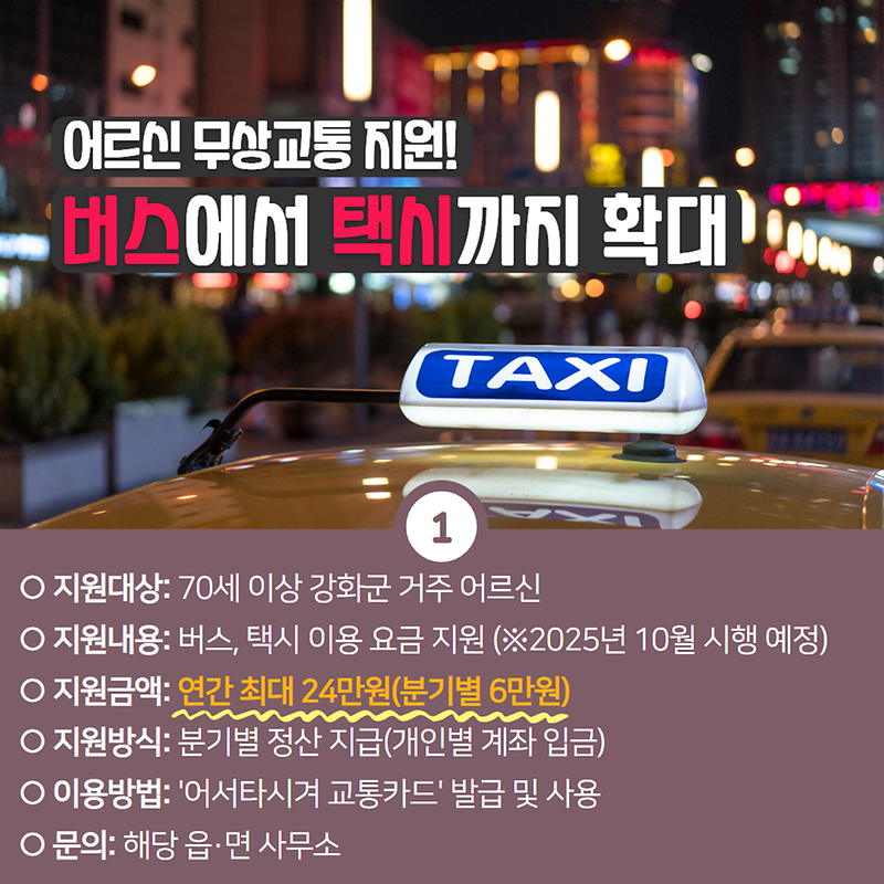 강화군이 쏜다 제2탄! 교통복지분야