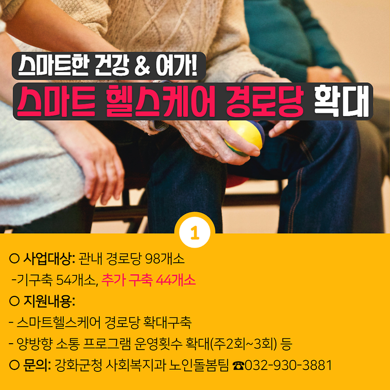 강화군이 쏜다 제3탄! 사회복지분야