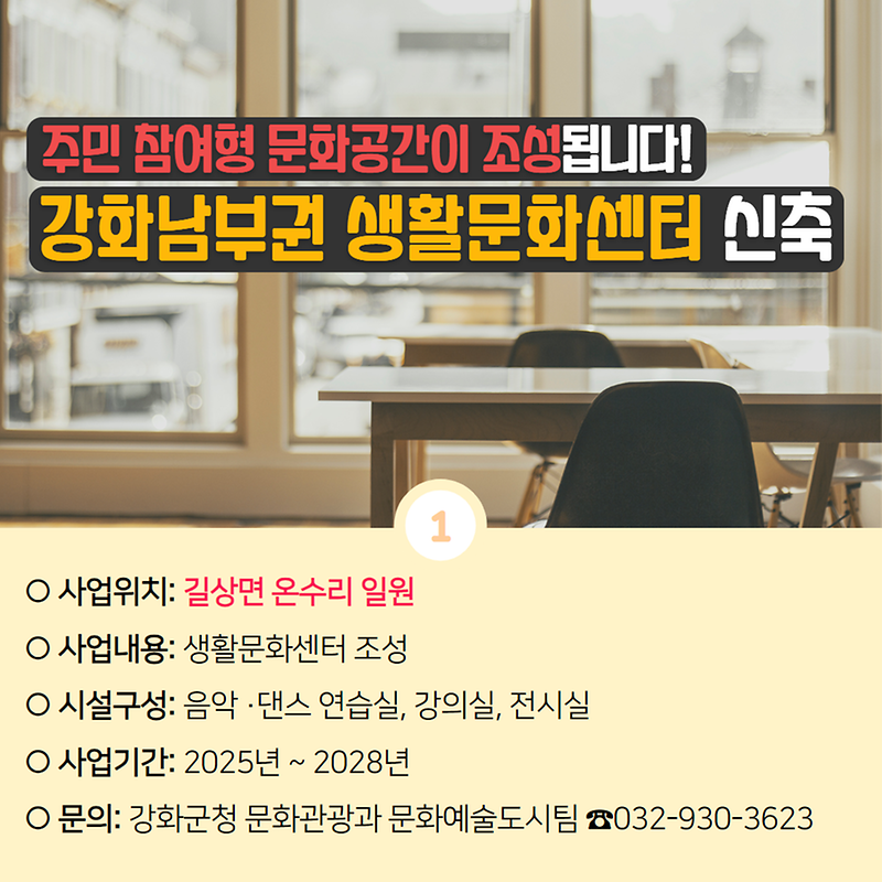강화군이 쏜다 제4탄! 생활환경분야