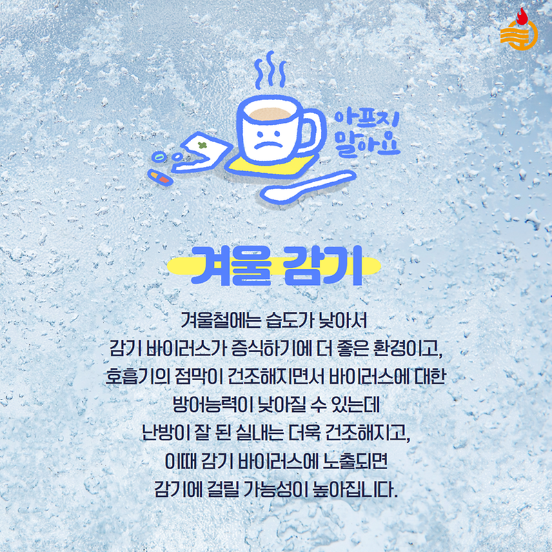 독감 무료접종 받으시고, 겨울철 감기 예방법 확인하세요😊