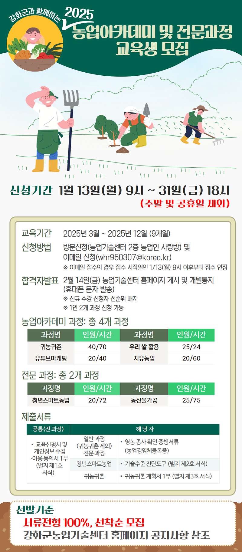 2025 농업아카데미 및 전문과정 교육생 모집 안내
