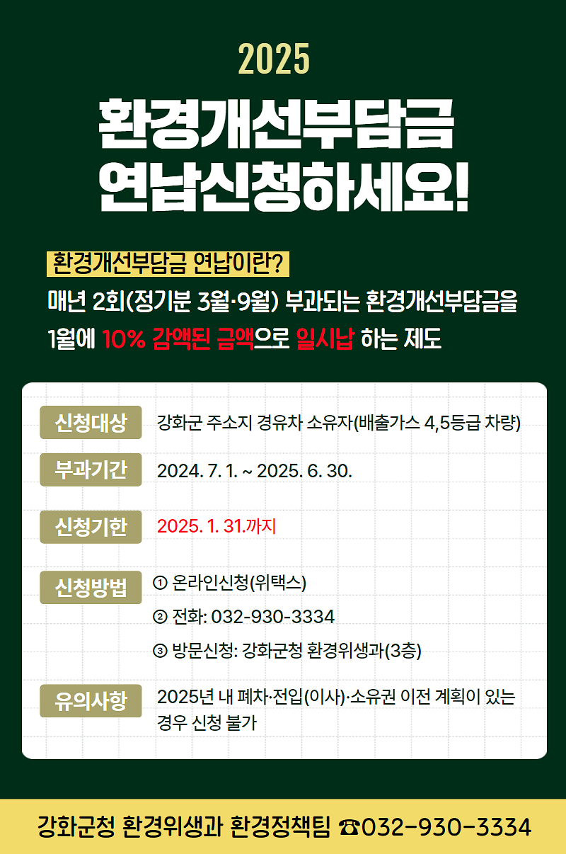 2025 환경개선부담금 연납신청 안내