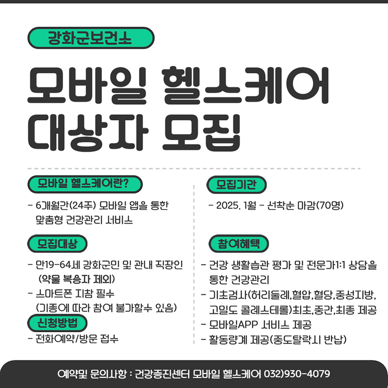 강화군보건소 모바일 헬스케어 대상자 모집 안내