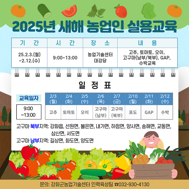 2025 새해 농업인 실용교육 안내