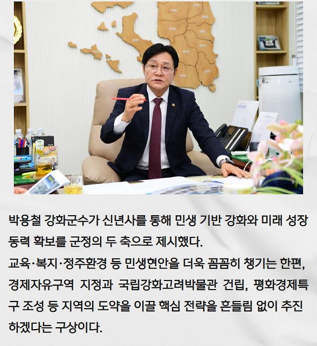 박용철 강화군수, 2026년은 잠재력을 현실로 만들 것!