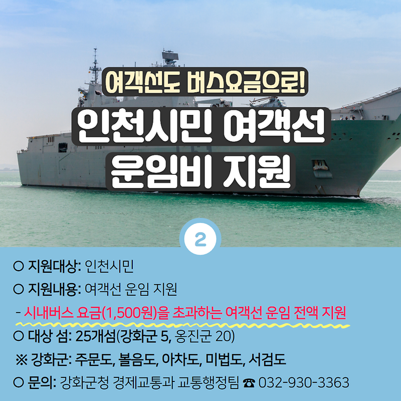 강화군이 쏜다 제2탄! 교통복지분야