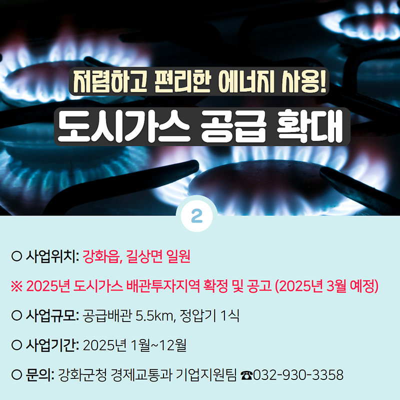 강화군이 쏜다 제4탄! 생활환경분야