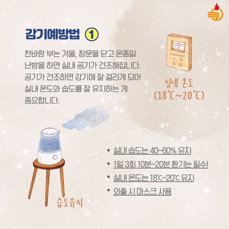 독감 무료접종 받으시고, 겨울철 감기 예방법 확인하세요😊