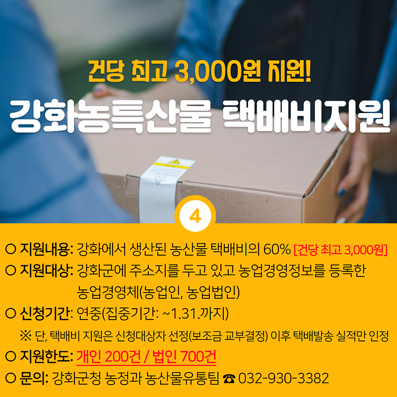 강화군이 쏜다 제1탄! 농업분야