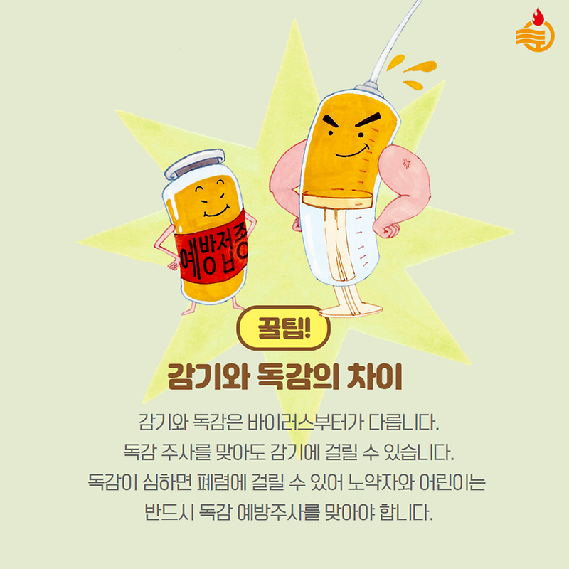 독감 무료접종 받으시고, 겨울철 감기 예방법 확인하세요😊