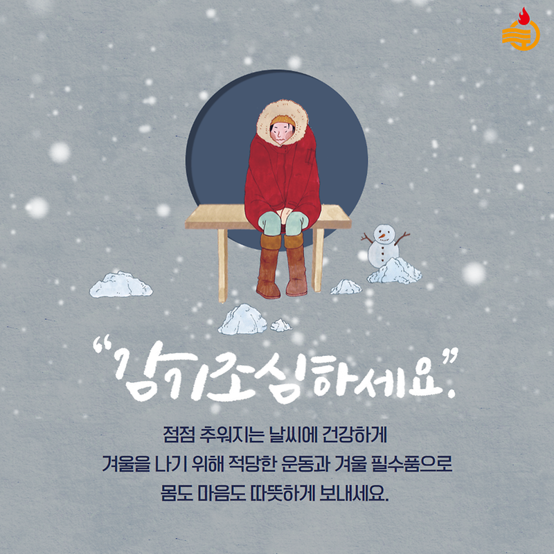 독감 무료접종 받으시고, 겨울철 감기 예방법 확인하세요😊