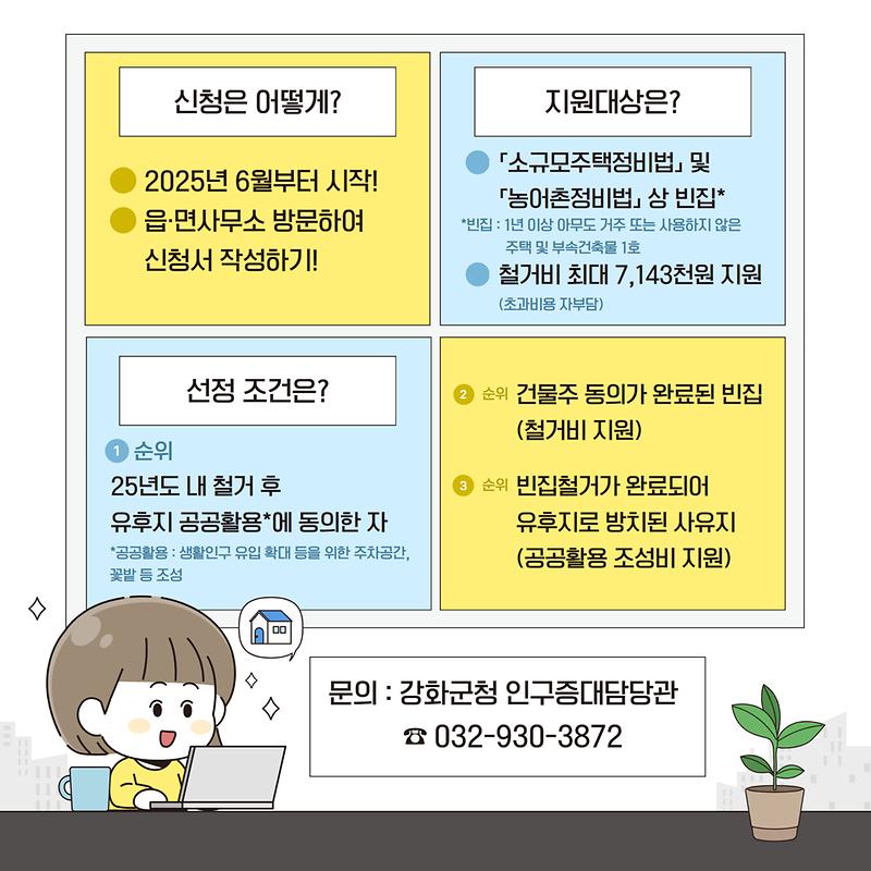 강화군 빈집정비 지원사업 안내
