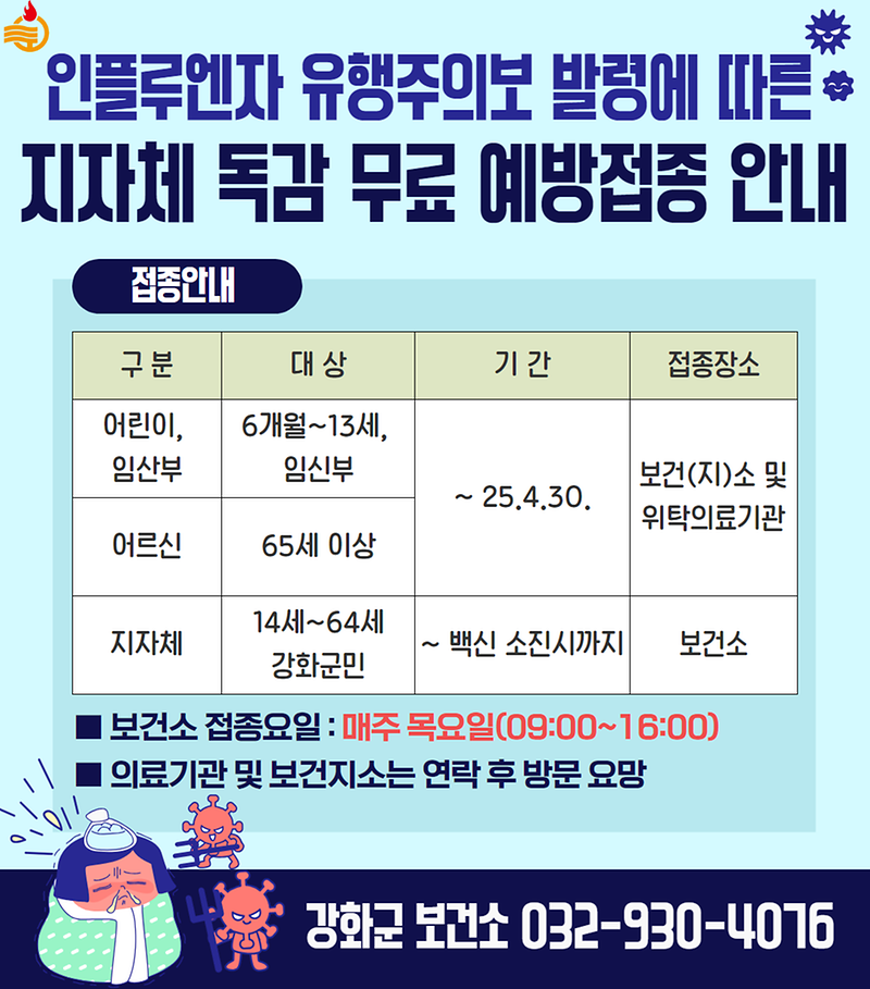 독감 무료접종 받으시고, 겨울철 감기 예방법 확인하세요😊