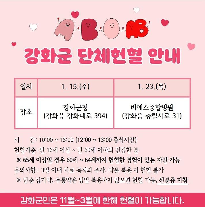 강화군 단체헌혈 안내😊