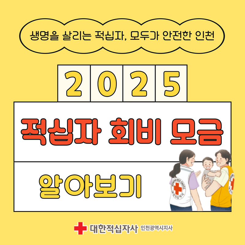2025 적십자 회비 모금 알아보기🔍