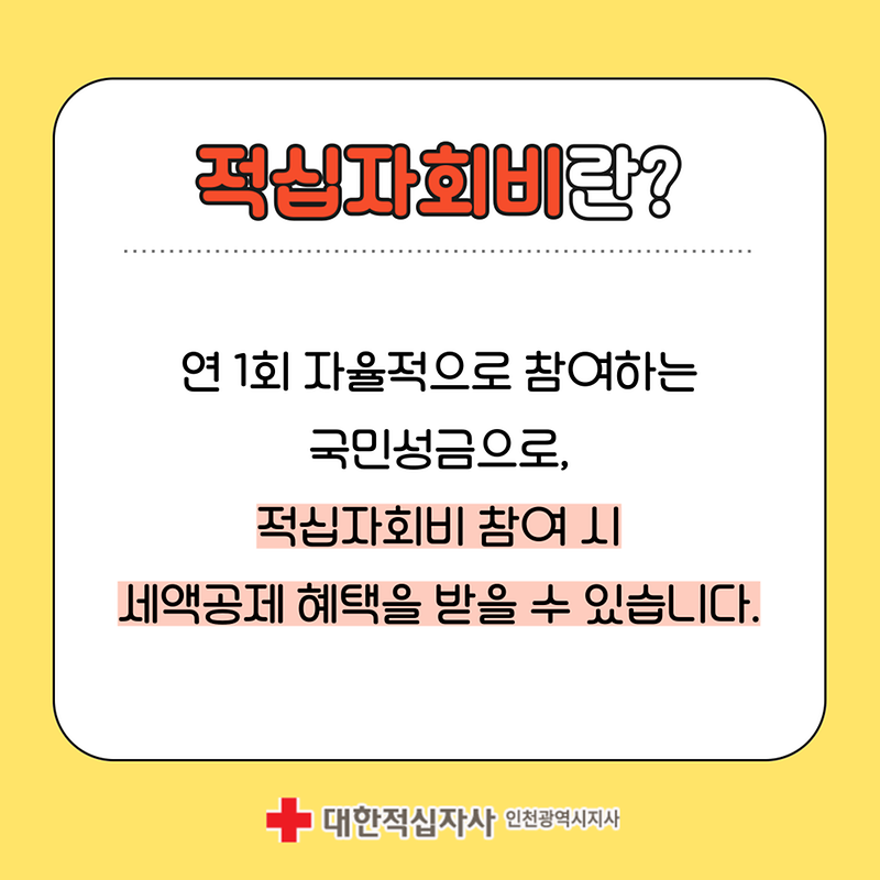 2025 적십자 회비 모금 알아보기🔍