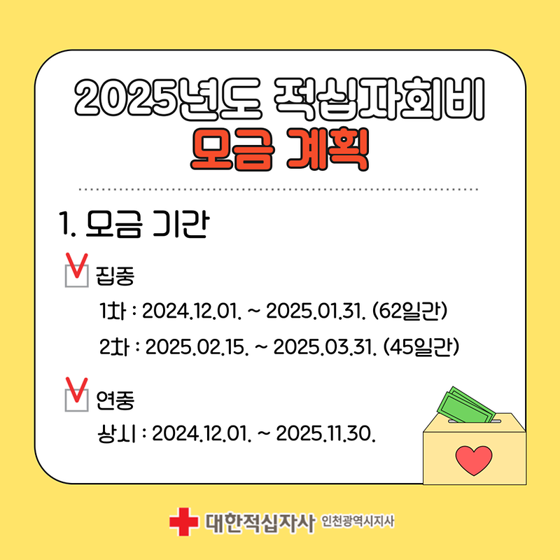 2025 적십자 회비 모금 알아보기🔍