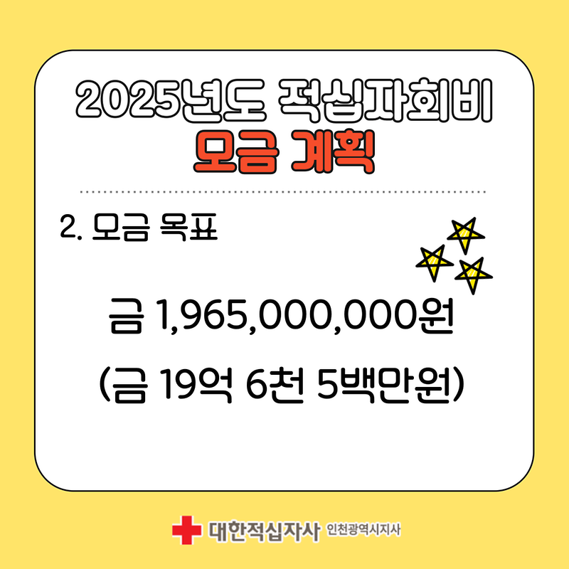 2025 적십자 회비 모금 알아보기🔍