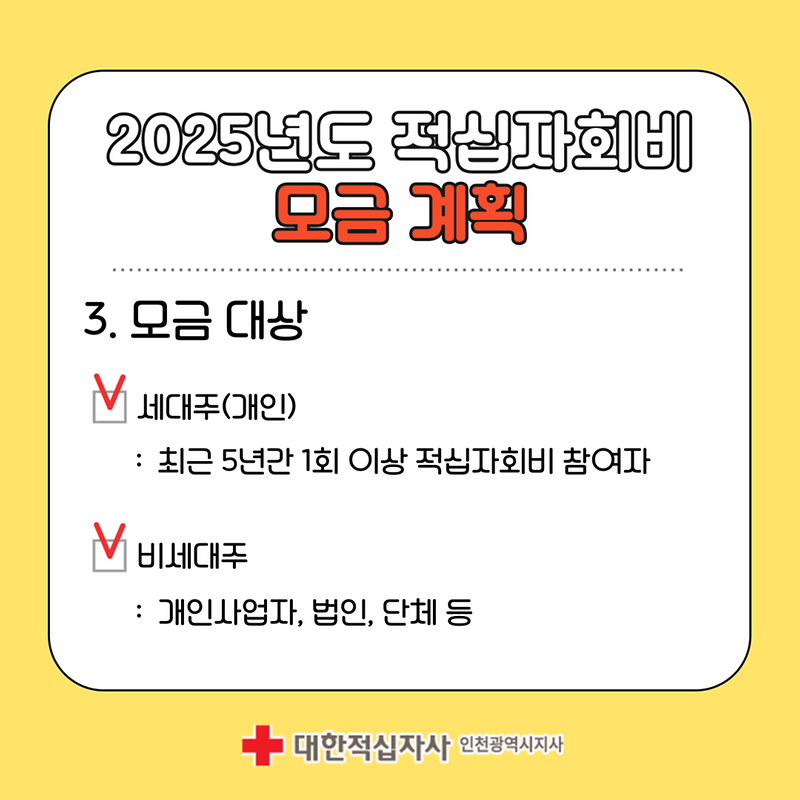2025 적십자 회비 모금 알아보기🔍