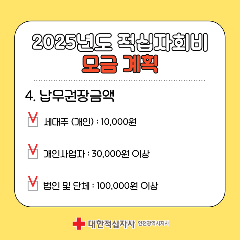 2025 적십자 회비 모금 알아보기🔍