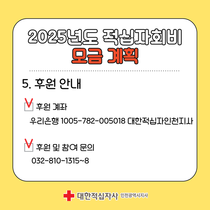 2025 적십자 회비 모금 알아보기🔍