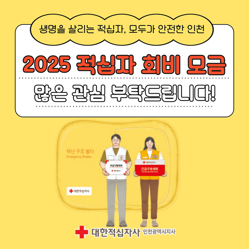 2025 적십자 회비 모금 알아보기🔍