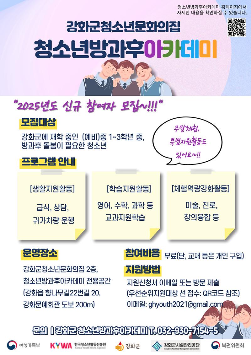 2025년도 청소년방과후 아카데미 신규 참여자 모집 안내