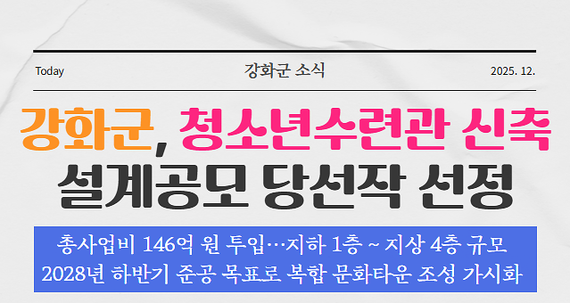 강화군, 청소년수련관 신축 설계공모 당선작 선정 사진