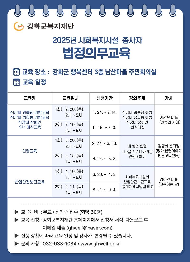 2025 사회복지시설 종사자 법정의무교육 안내