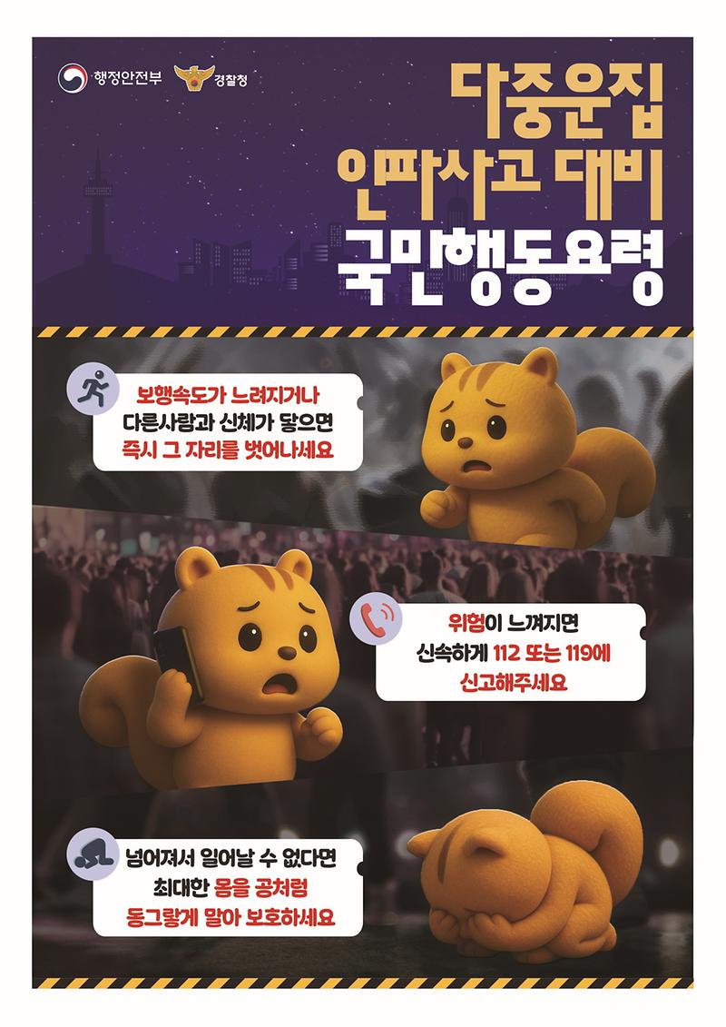 다중운집 인파사고 대비 행동요령