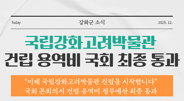 국립강화고려박물관 건립 용역비 국회 최종 통과! 사진